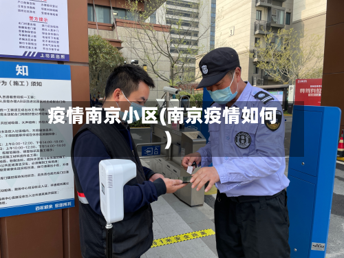 疫情南京小区(南京疫情如何)-第2张图片