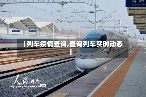 【列车疫情查询,查询列车实时动态】-第1张图片