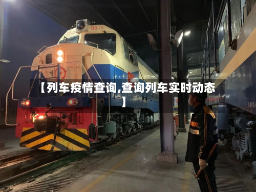 【列车疫情查询,查询列车实时动态】-第2张图片