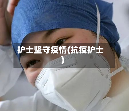 护士坚守疫情(抗疫护士)-第1张图片