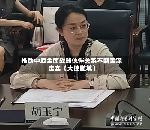 推动中厄全面战略伙伴关系不断走深走实（大使随笔）-第1张图片