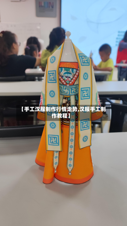 【手工汉服制作行情走势,汉服手工制作教程】-第1张图片
