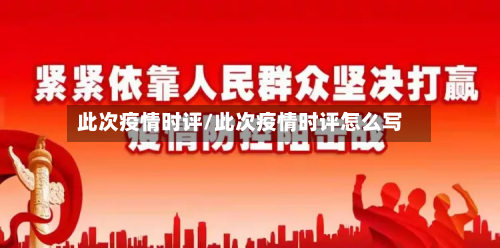 此次疫情时评/此次疫情时评怎么写-第1张图片