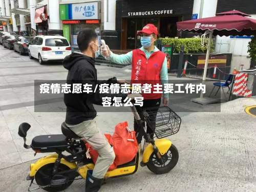 疫情志愿车/疫情志愿者主要工作内容怎么写-第2张图片