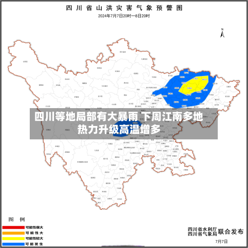 四川等地局部有大暴雨 下周江南多地热力升级高温增多-第1张图片