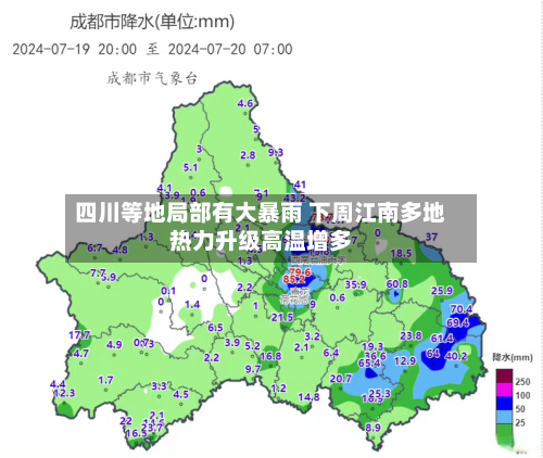 四川等地局部有大暴雨 下周江南多地热力升级高温增多-第2张图片