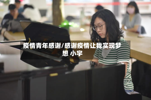疫情青年感谢/感谢疫情让我实现梦想 小宇-第1张图片