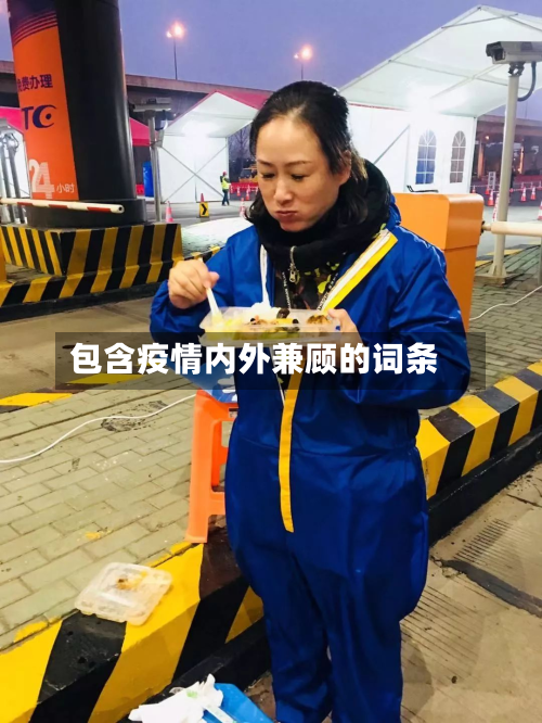 包含疫情内外兼顾的词条-第1张图片