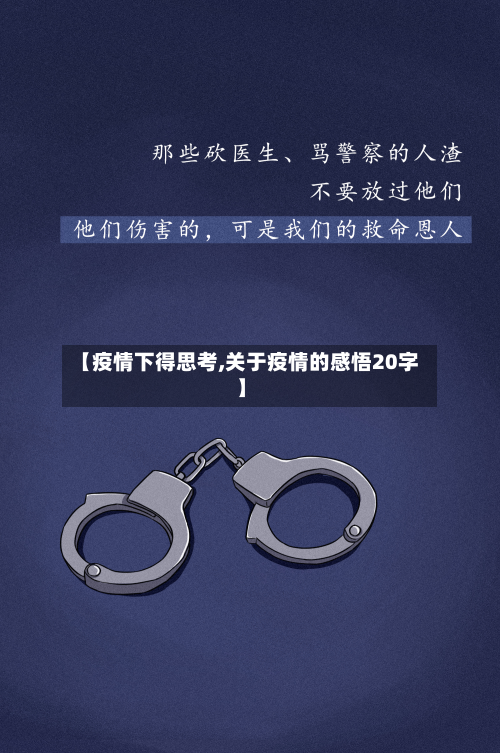 【疫情下得思考,关于疫情的感悟20字】-第3张图片