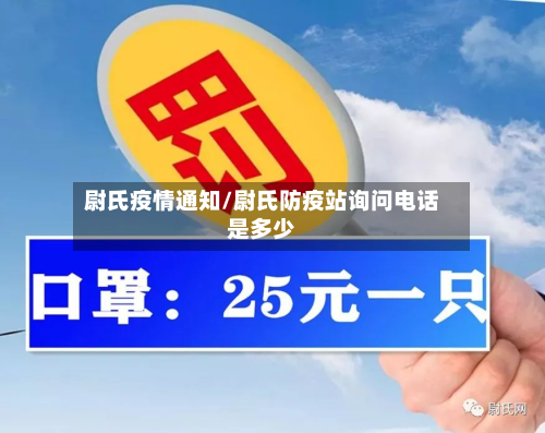 尉氏疫情通知/尉氏防疫站询问电话是多少-第2张图片