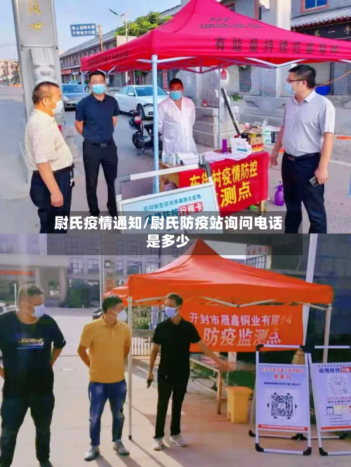 尉氏疫情通知/尉氏防疫站询问电话是多少-第1张图片