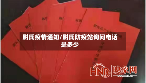 尉氏疫情通知/尉氏防疫站询问电话是多少-第3张图片