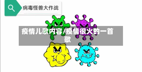疫情儿歌内容/疫情很火的一首歌-第2张图片