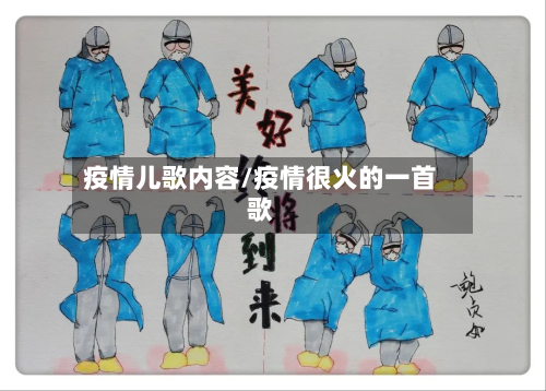疫情儿歌内容/疫情很火的一首歌-第1张图片