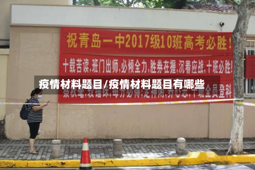 疫情材料题目/疫情材料题目有哪些-第2张图片