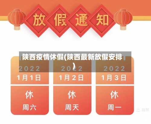 陕西疫情休假(陕西最新放假安排)-第2张图片