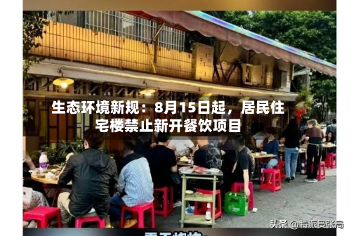 生态环境新规：8月15日起，居民住宅楼禁止新开餐饮项目-第2张图片