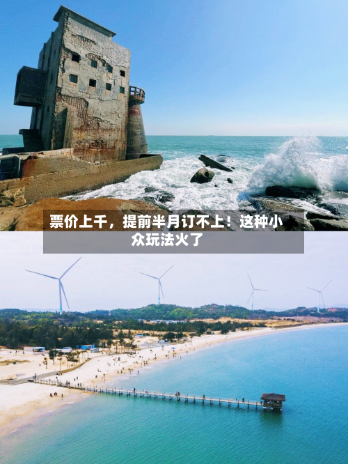 票价上千	，提前半月订不上！这种小众玩法火了-第2张图片