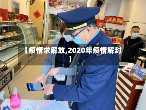 【疫情求解放,2020年疫情解封】-第2张图片