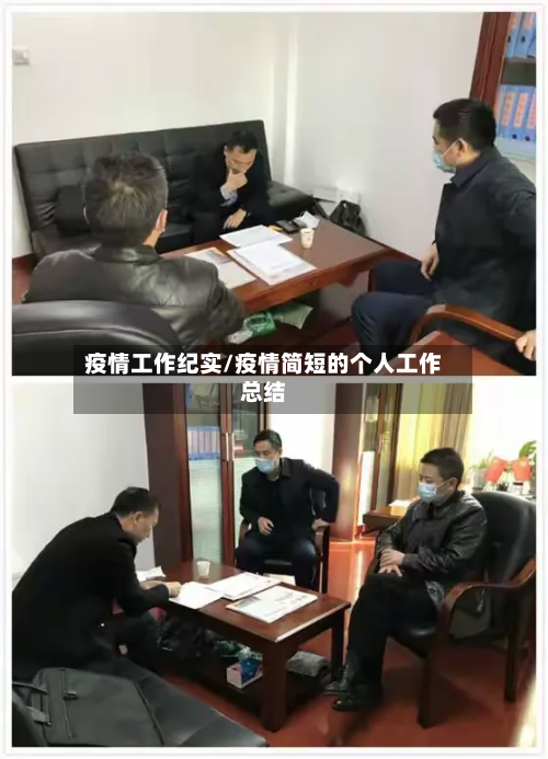 疫情工作纪实/疫情简短的个人工作总结-第1张图片