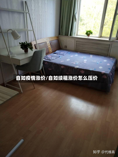 自如疫情涨价/自如续租涨价怎么压价-第1张图片