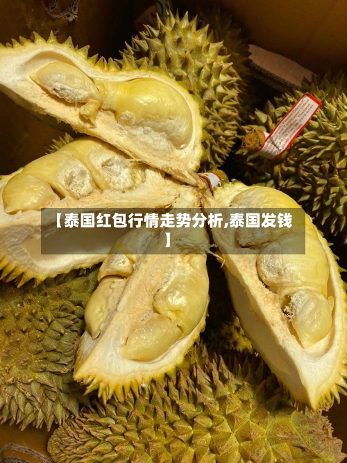 【泰国红包行情走势分析,泰国发钱】-第1张图片