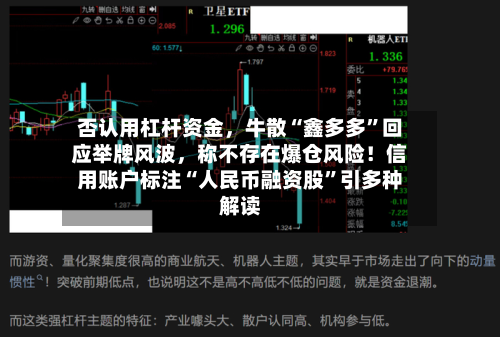 否认用杠杆资金，牛散“鑫多多”回应举牌风波	，称不存在爆仓风险！信用账户标注“人民币融资股	”引多种解读-第1张图片
