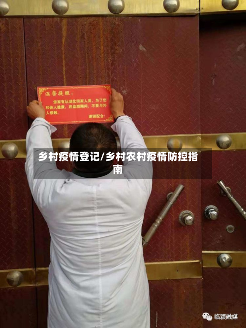 乡村疫情登记/乡村农村疫情防控指南-第1张图片