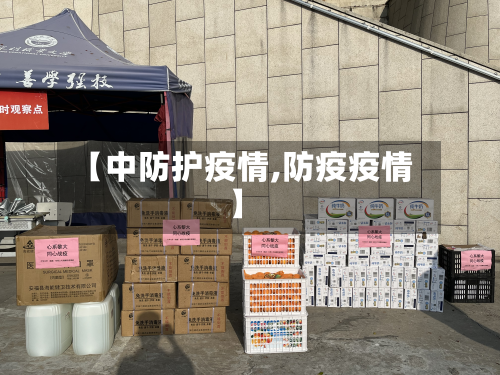 【中防护疫情,防疫疫情】-第2张图片