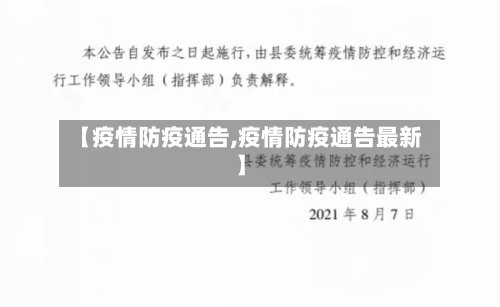 【疫情防疫通告,疫情防疫通告最新】-第1张图片
