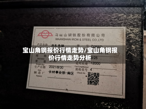 宝山角钢报价行情走势/宝山角钢报价行情走势分析-第1张图片