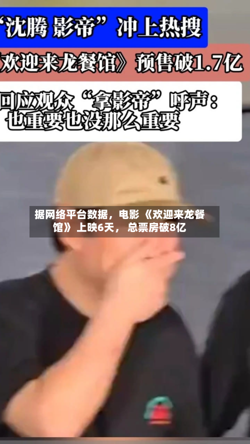 据网络平台数据，电影 《欢迎来龙餐馆》 上映6天， 总票房破8亿-第2张图片