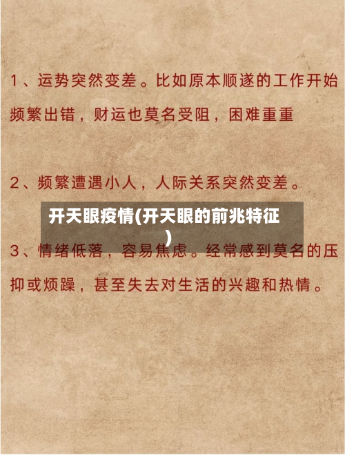 开天眼疫情(开天眼的前兆特征)-第1张图片