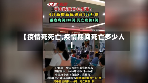 【疫情死死亡,疫情期间死亡多少人】-第3张图片
