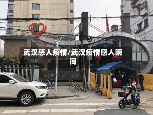 武汉感人疫情/武汉疫情感人瞬间-第1张图片