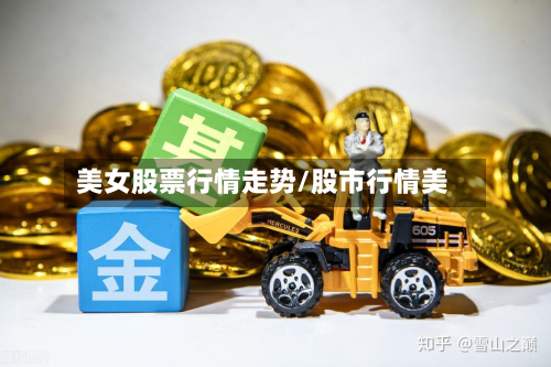 美女股票行情走势/股市行情美-第1张图片
