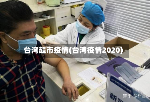 台湾超市疫情(台湾疫情2020)-第3张图片