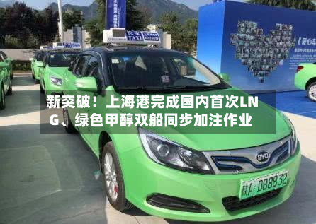 新突破！上海港完成国内首次LNG	、绿色甲醇双船同步加注作业-第3张图片