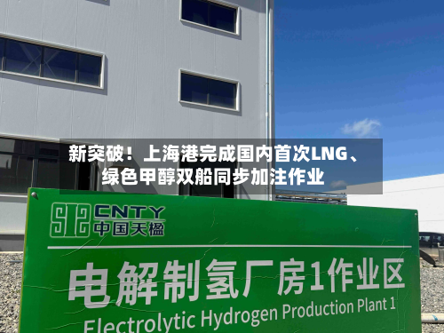 新突破！上海港完成国内首次LNG	、绿色甲醇双船同步加注作业-第2张图片