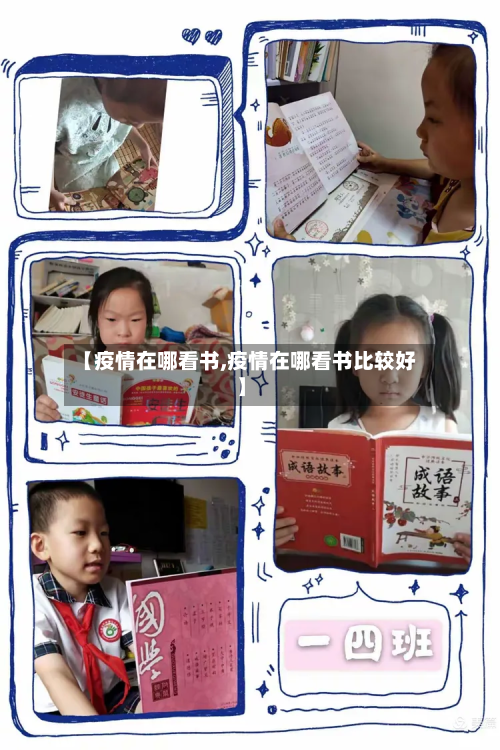 【疫情在哪看书,疫情在哪看书比较好】-第1张图片