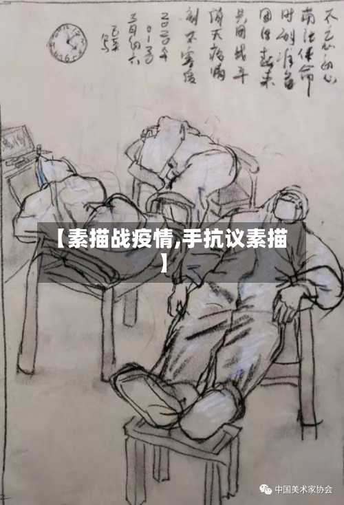 【素描战疫情,手抗议素描】-第1张图片