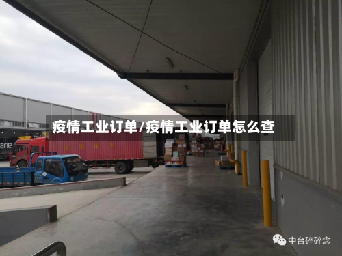 疫情工业订单/疫情工业订单怎么查-第2张图片