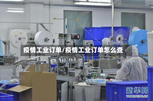 疫情工业订单/疫情工业订单怎么查-第1张图片