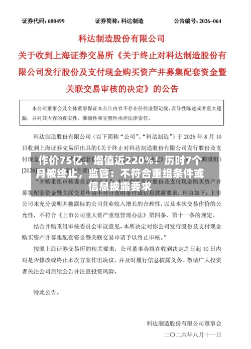 作价75亿	、增值近220%！历时7个月被终止	，监管：不符合重组条件或信息披露要求-第1张图片