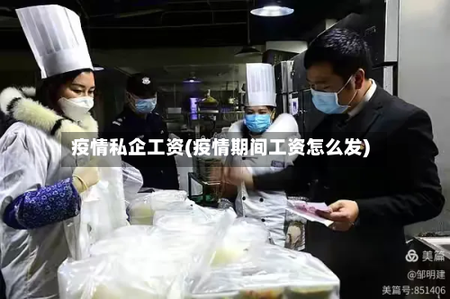 疫情私企工资(疫情期间工资怎么发)-第1张图片