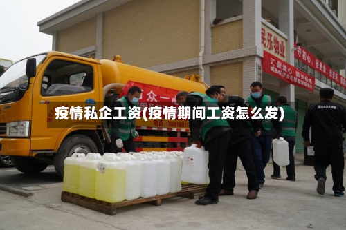 疫情私企工资(疫情期间工资怎么发)-第2张图片