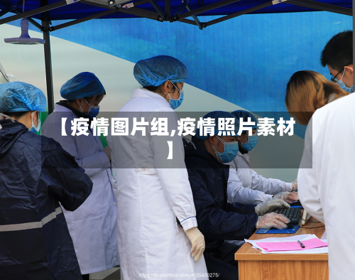 【疫情图片组,疫情照片素材】-第1张图片