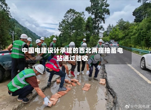 中国电建设计承建的西北两座抽蓄电站通过验收-第1张图片