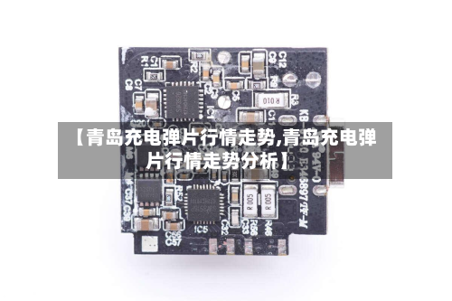 【青岛充电弹片行情走势,青岛充电弹片行情走势分析】-第2张图片
