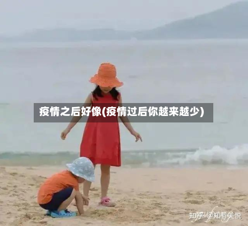 疫情之后好像(疫情过后你越来越少)-第2张图片